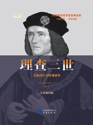 cover image of 理查三世：王族内讧与玫瑰战争